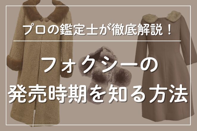 フォクシーの発売時期を知る方法