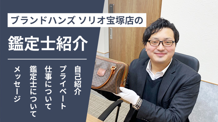 ブランドハンズソリオ宝塚店の鑑定士紹介-松尾