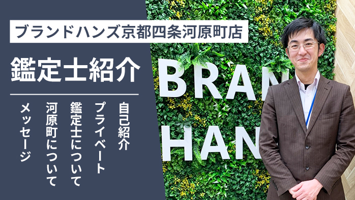 ブランドハンズ京都四条河原町店の鑑定士紹介田北