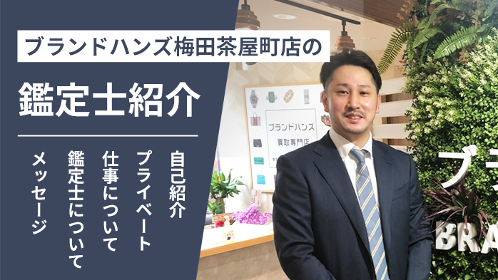 ブランドハンズ梅田茶屋町店の鑑定士紹介-山口