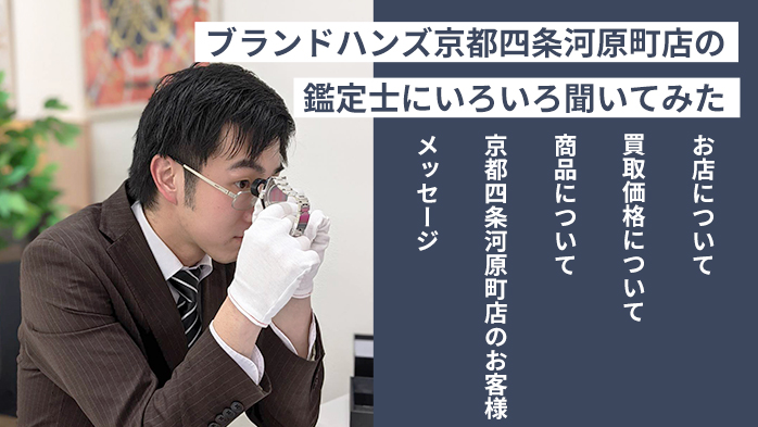 ブランド鑑定士にブランドハンズ京都四条河原町店をいろいろ聞いてみたa