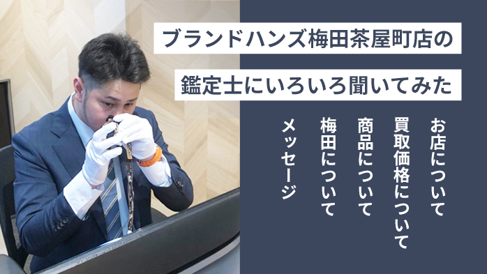 ブランド鑑定士にブランドハンズ梅田茶屋町店をいろいろ聞いてみた