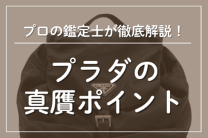 プラダの真贋ポイント