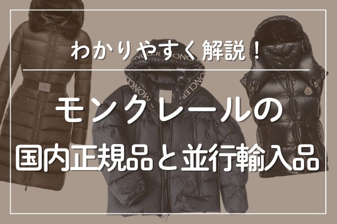 モンクレールの国内正規と並行輸入