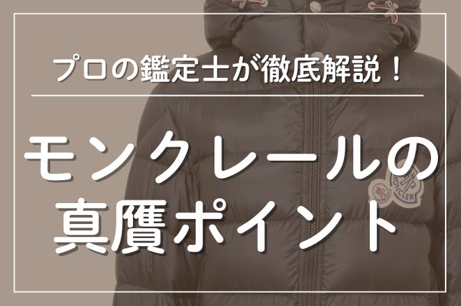 モンクレール MONCLER ダウンジャケット ベージュ　真贋不明 モンクレールの偽物と本物の見分け方をブランド買取店が徹底解説