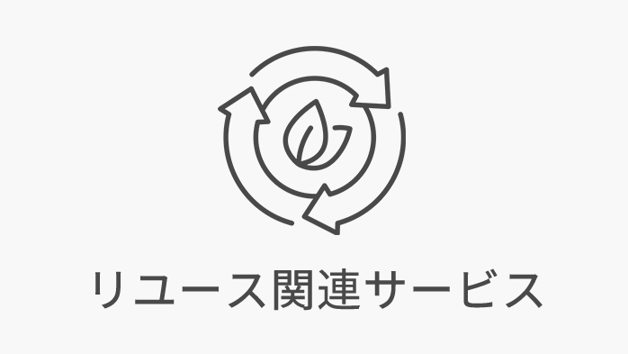 リユース関連サービス
