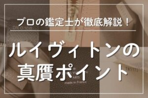 ルイヴィトンの真贋ポイント