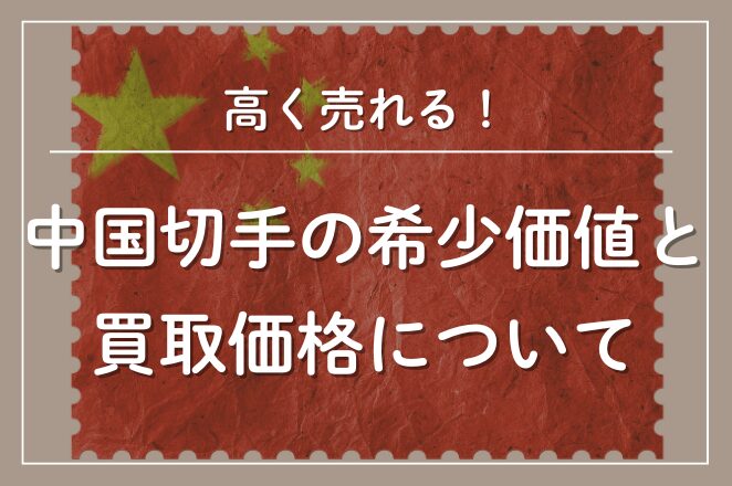 中国　切手　コレクション 2025年最新】中国切手のコレクション豊富な商品一覧 - Yahoo