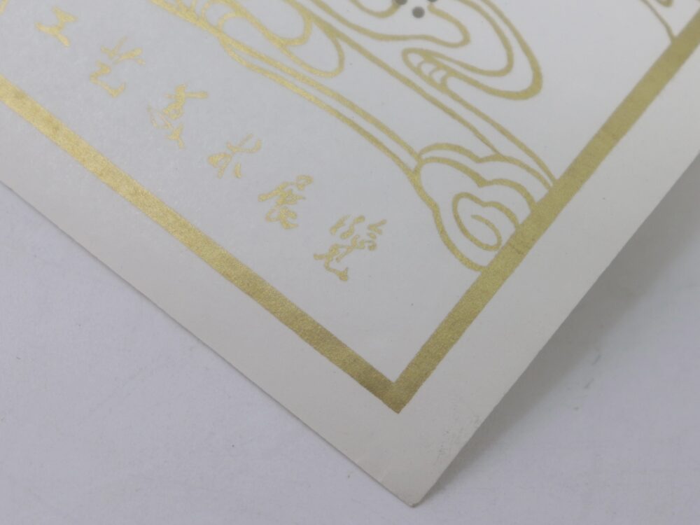 中国切手全国工芸美術展覧縁部分