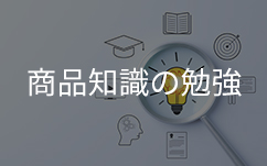 商品知識の勉強