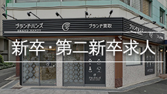 新卒・第二新卒求人
