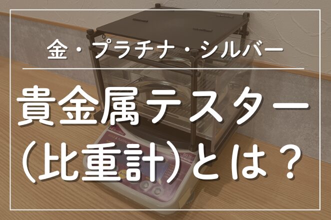 貴金属テスター比重計とは