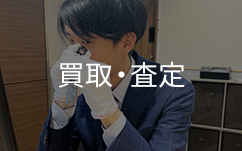 買取査定をしている鑑定士岡田