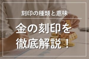 金の刻印を徹底解説