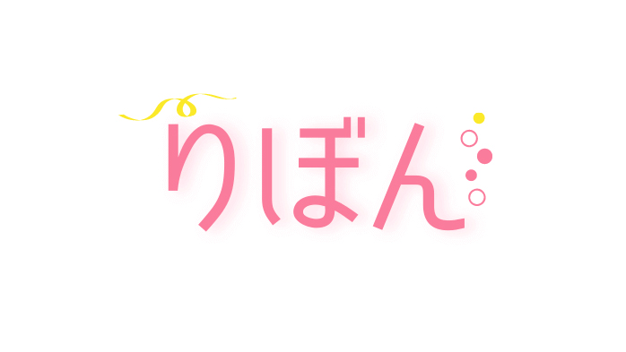 りぼん