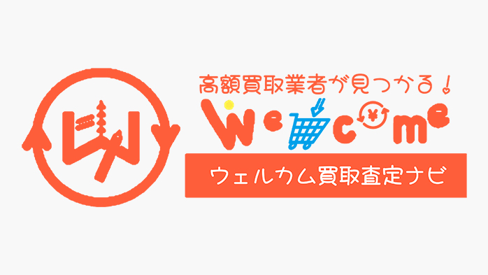 ウェルカム買取査定ナビ