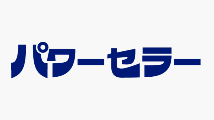 パワーセラー