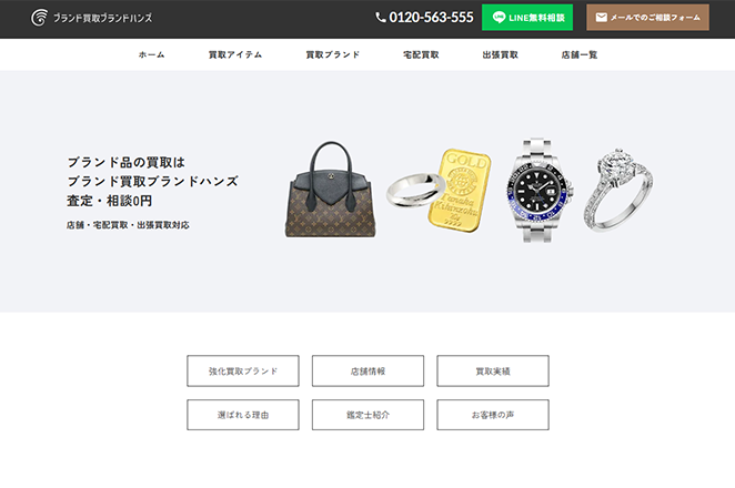 ブランド買取ブランドハンズのホームページ