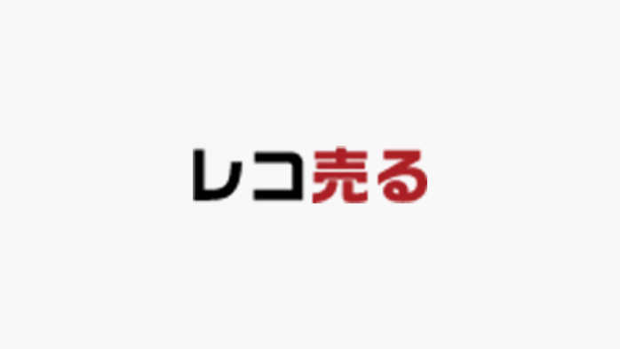 レコ売る