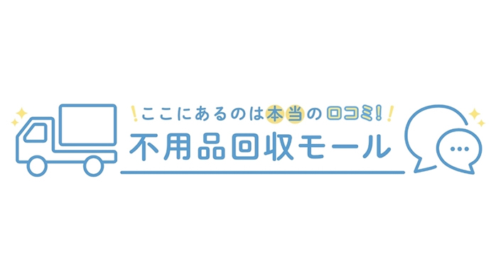 不用品回収モール