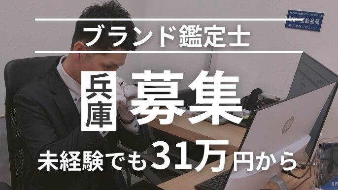 兵庫でブランド鑑定士募集31万円から