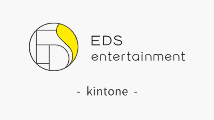 EDSエンターテイメントkintone