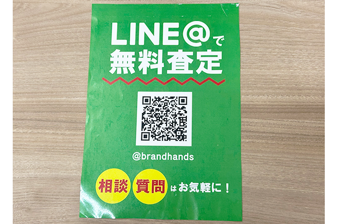 LINEで無料査定もしております