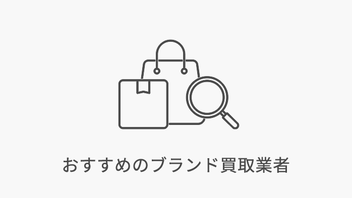 おすすめのブランド買取業者
