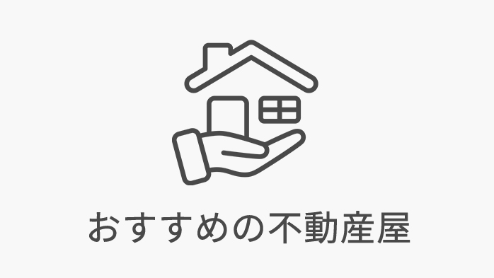おすすめの不動産屋