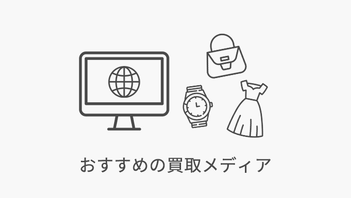 おすすめの買取メディア