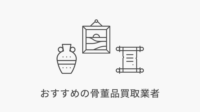 おすすめの骨董品買取業者まとめ
