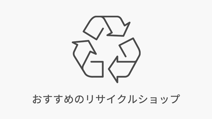 おすすめリサイクルショップ
