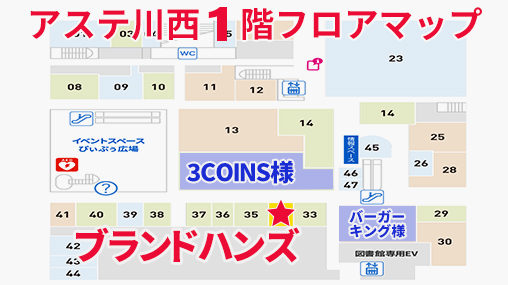 ブランドハンズアステ川西店フロアマップ