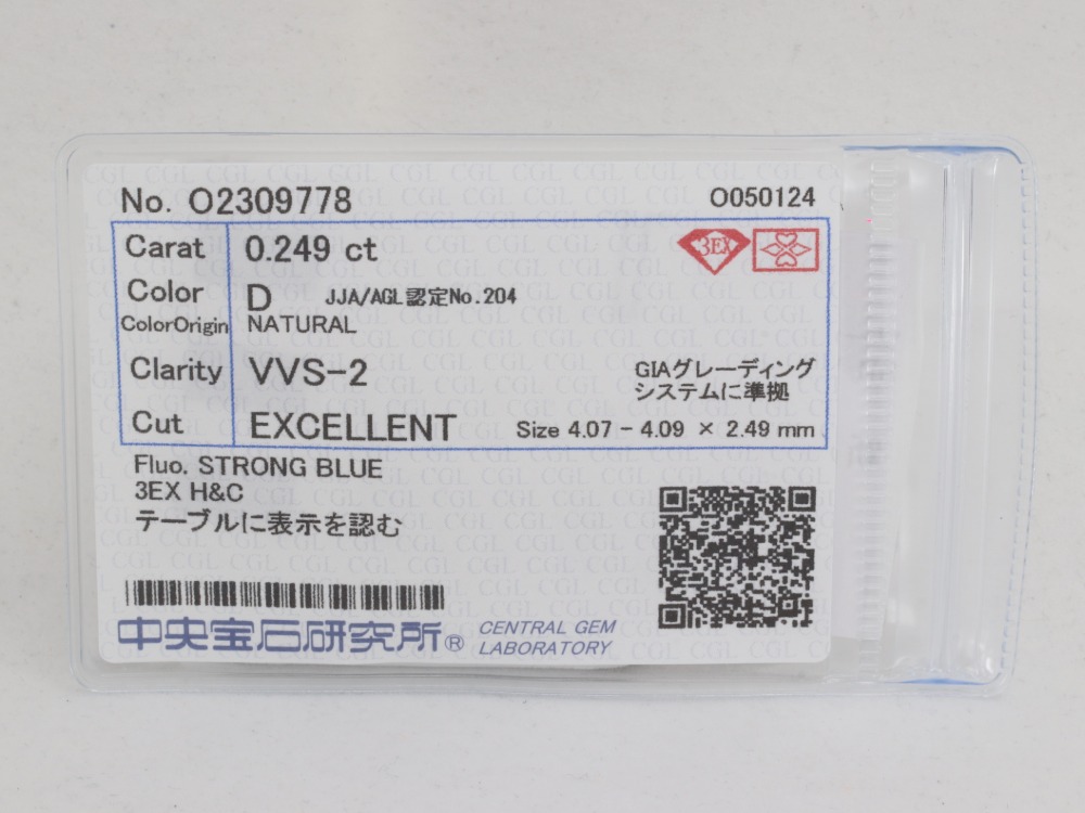 ダイヤモンドルース0.249ct鑑定書