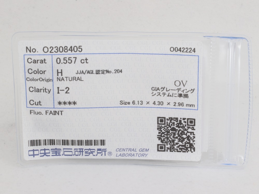 ダイヤモンドルース0.557鑑定書