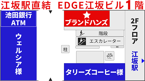 ブランド品買取専門店ブランドハンズ吹田江坂店フロアマップ