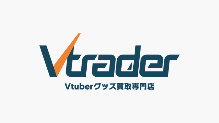 Vtuberグッズ買取専門店