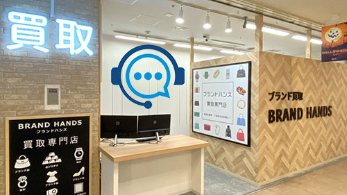 ブランドハンズ枚方ビオルネ店で気軽に相談
