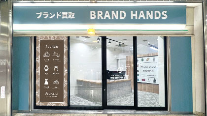 ブランド買取専門店ブランドハンズソリオ宝塚店受付前