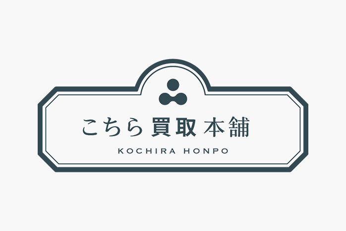 こちら買取本舗