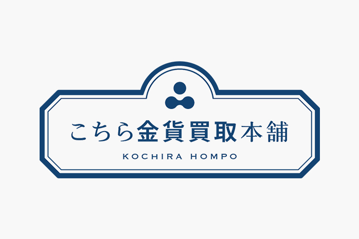 こちら金貨買取本舗