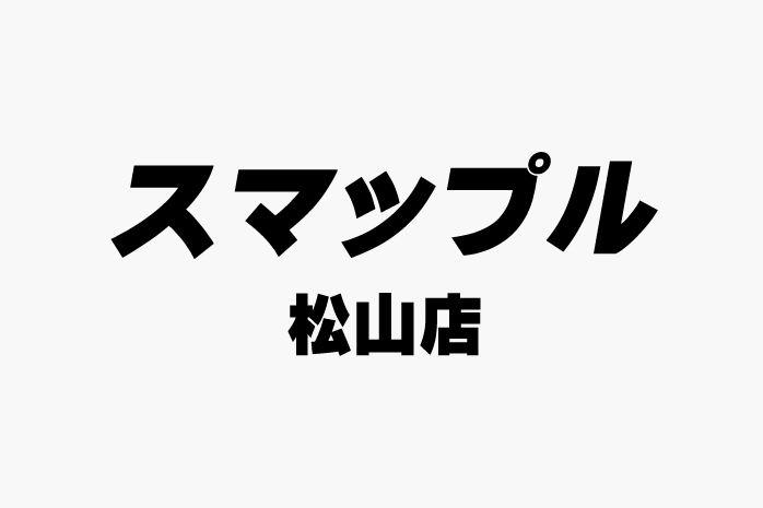 スマップル松山店