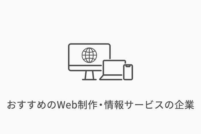 おすすめのWeb制作・情報サービスの企業