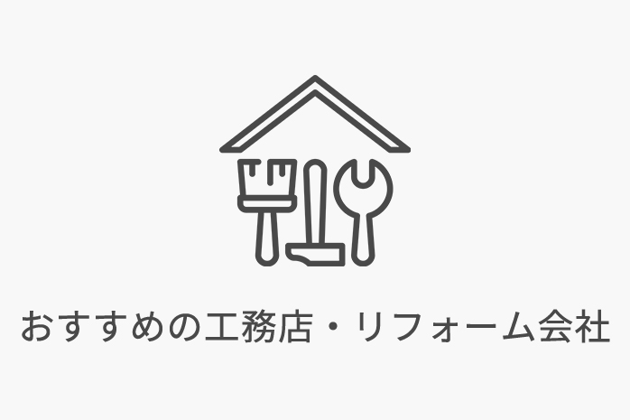 おすすめ工務店リフォーム会社