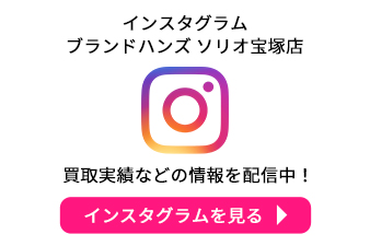 ブランドハンズソリオ宝塚店のインスタグラム問合せ
