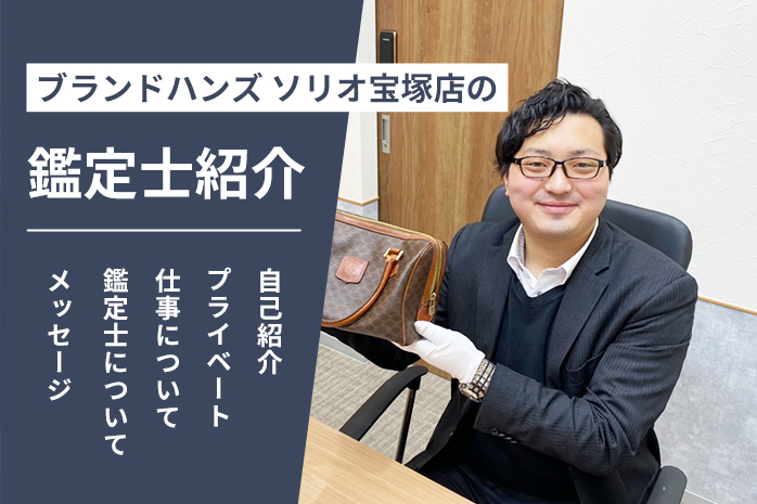 ブランドハンズソリオ宝塚店の鑑定士紹介-松尾
