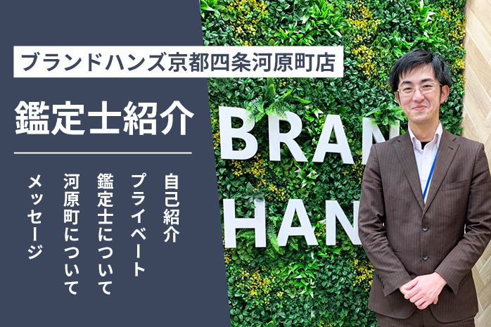 ブランドハンズ京都四条河原町店の鑑定士紹介田北