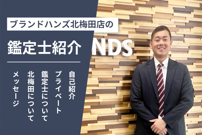 ブランドハンズ北梅田店の鑑定士紹介-吉本