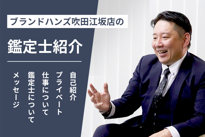 ブランドハンズ吹田江坂店の鑑定士紹介-谷口