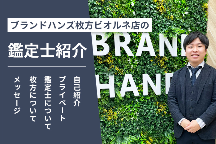 ブランドハンズ枚方ビオルネ店の鑑定士紹介-原田